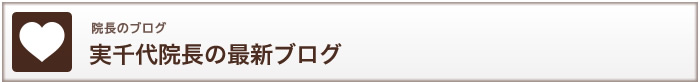 院長のブログ 実千代院長の最新ブログ