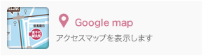Googlemap アクセスマップを表示します