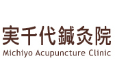 実千代鍼灸院 Michiyo Acupuncture Clinic