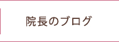 院長のブログ