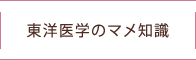 東洋医学のマメ知識