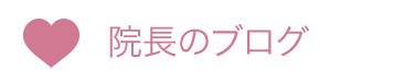 院長のブログ