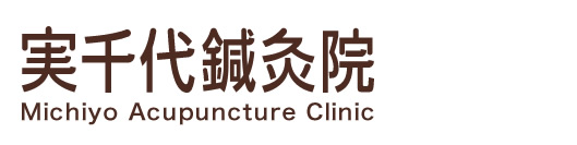実千代鍼灸院 Michiyo Acupuncture Clinic