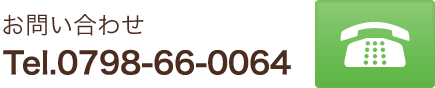 診療は予約制です Tel.0798-66-0064