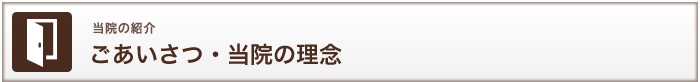 当院の紹介　ごあいさつ・当院の理念