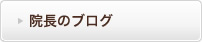 院長のブログ