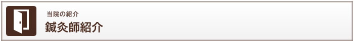 当院の紹介　鍼灸師紹介