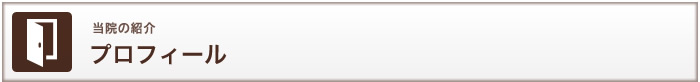 当院の紹介　プロフィール