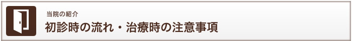 当院の紹介　初診時の流れ・治療時の注意事項