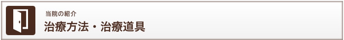 当院の紹介　治療方法・治療道具