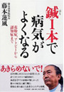 鍼1本で病気がよくなる