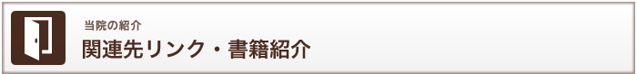 当院の紹介　関連先リンク・書籍紹介