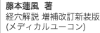 藤本蓮風 著 経穴解説 増補改訂新装版 (メディカルユーコン)