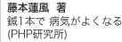 藤本蓮風 著　鍼1本で 病気がよくなる(PHP研究所)