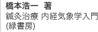 橋本浩一 著 鍼灸治療 内経気象学入門(緑書房)