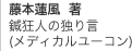 藤本蓮風 著　鍼狂人の独り言
(メディカルユーコン)