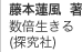 藤本蓮風 著 数倍生きる
(探究社)