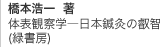 橋本浩一 著 体表観察学―日本鍼灸の叡智
(緑書房)