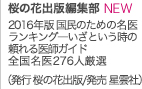 桜の花出版編集部 NEW 2016年版 国民のための名医ランキング―いざという時の頼れる医師ガイド 全国名医276人厳選 (発行 桜の花出版/発売 星雲社)