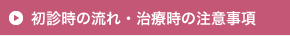 初診時の流れ・治療時の注意事項