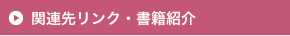 関連先リンク・書籍紹介