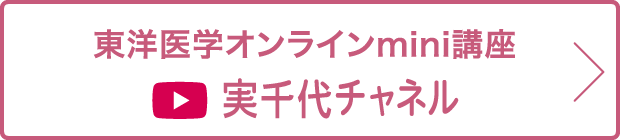 東洋医学オンラインmini講座 実千代チャネル