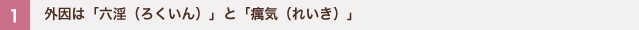 1 外因は「六淫（ろくいん）」と「癘気（れいき）」