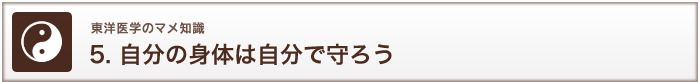 東洋医学のマメ知識 5. 自分の身体は自分で守ろう