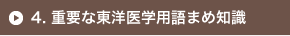 4. 重要な東洋医学用語まめ知識