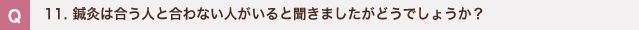 11. 鍼灸は合う人と合わない人がいると聞きましたがどうでしょうか？