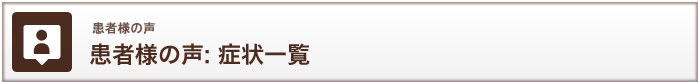 患者様の声：症状一覧
