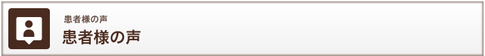 患者様の声