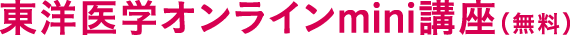 東洋医学オンラインmini講座（無料）