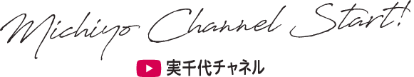 Michiyo Channel Start! 実千代チャネル