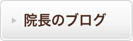 院長のブログ