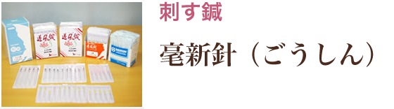 刺す鍼　豪針（ごうしん）