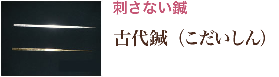 刺さない鍼　古代鍼（こだいしん）