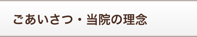 ごあいさつ・当院の理念