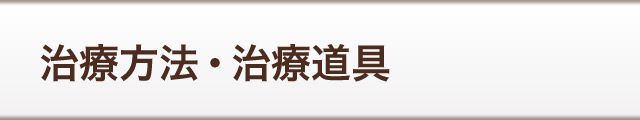 治療方法・治療道具