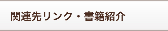 関連先リンク・書籍紹介