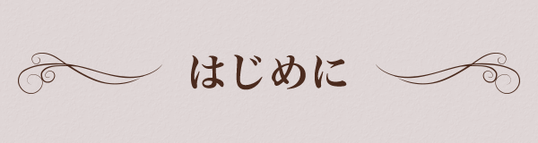 はじめに