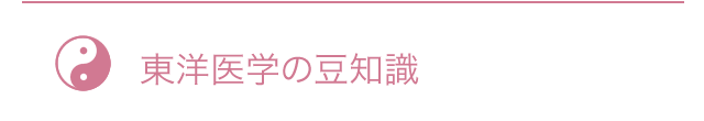 東洋医学の豆知識