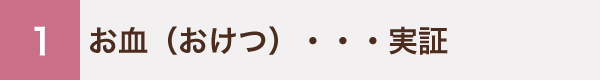 1 お血（おけつ）・・・実証