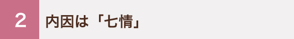 2 内因は「七情」