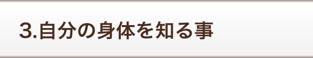 3. 自分の身体を知る事