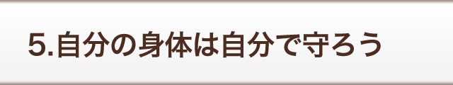 5. 自分の身体は自分で守ろう