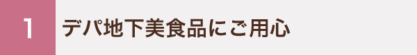 デパ地下美食品にご用心