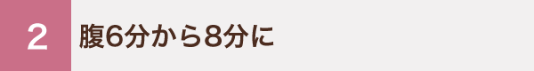 2 腹6分から8分に