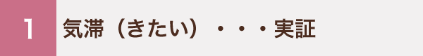 1 気滞（きたい）・・・実証