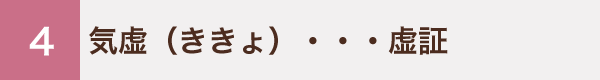 4 気虚（ききょ）・・・虚証